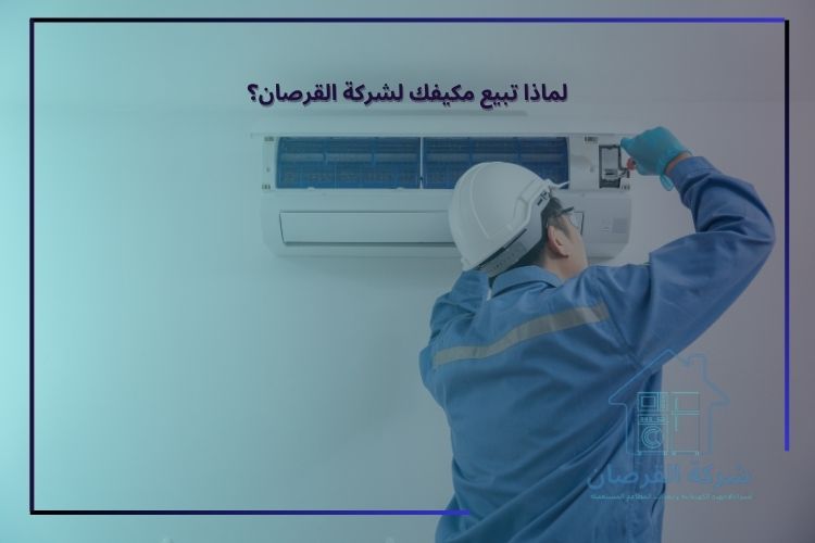 لماذا تبيع مكيفك لشركة القرصان؟