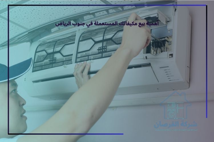 أهمية بيع مكيفاتك المستعملة في جنوب الرياض