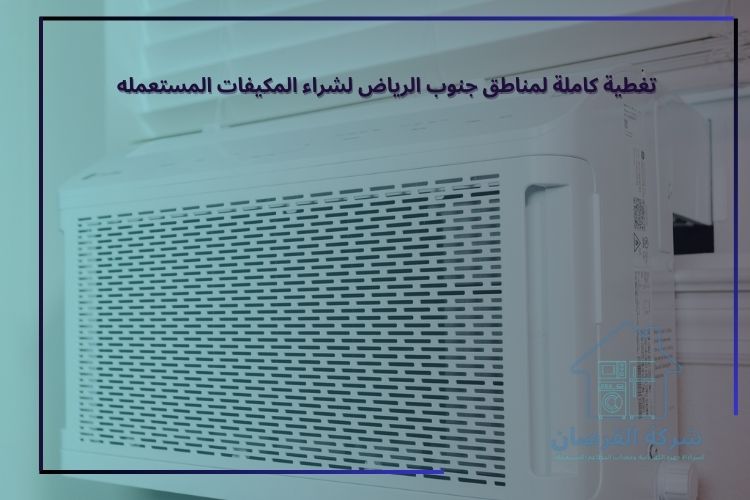 تغطية كاملة لمناطق جنوب الرياض لشراء المكيفات المستعمله