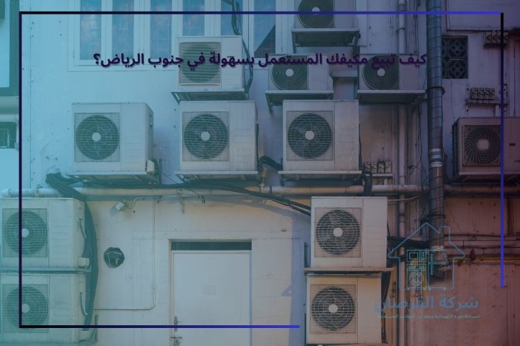 كيف تبيع مكيفك المستعمل بسهولة في جنوب الرياض؟