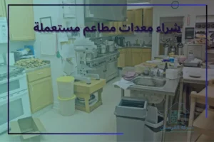 شراء معدات مطاعم مستعملة