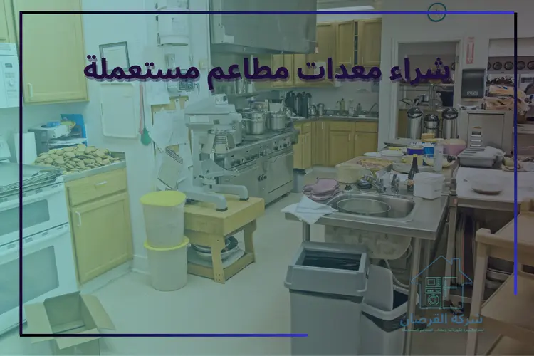 شراء معدات مطاعم مستعملة