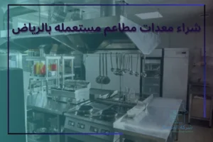 شراء معدات مطاعم مستعمله بالرياض