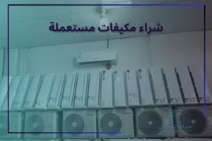 شراء مكيفات مستعملة