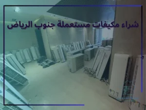 أهمية بيع مكيفك المستعمل في جنوب الرياض