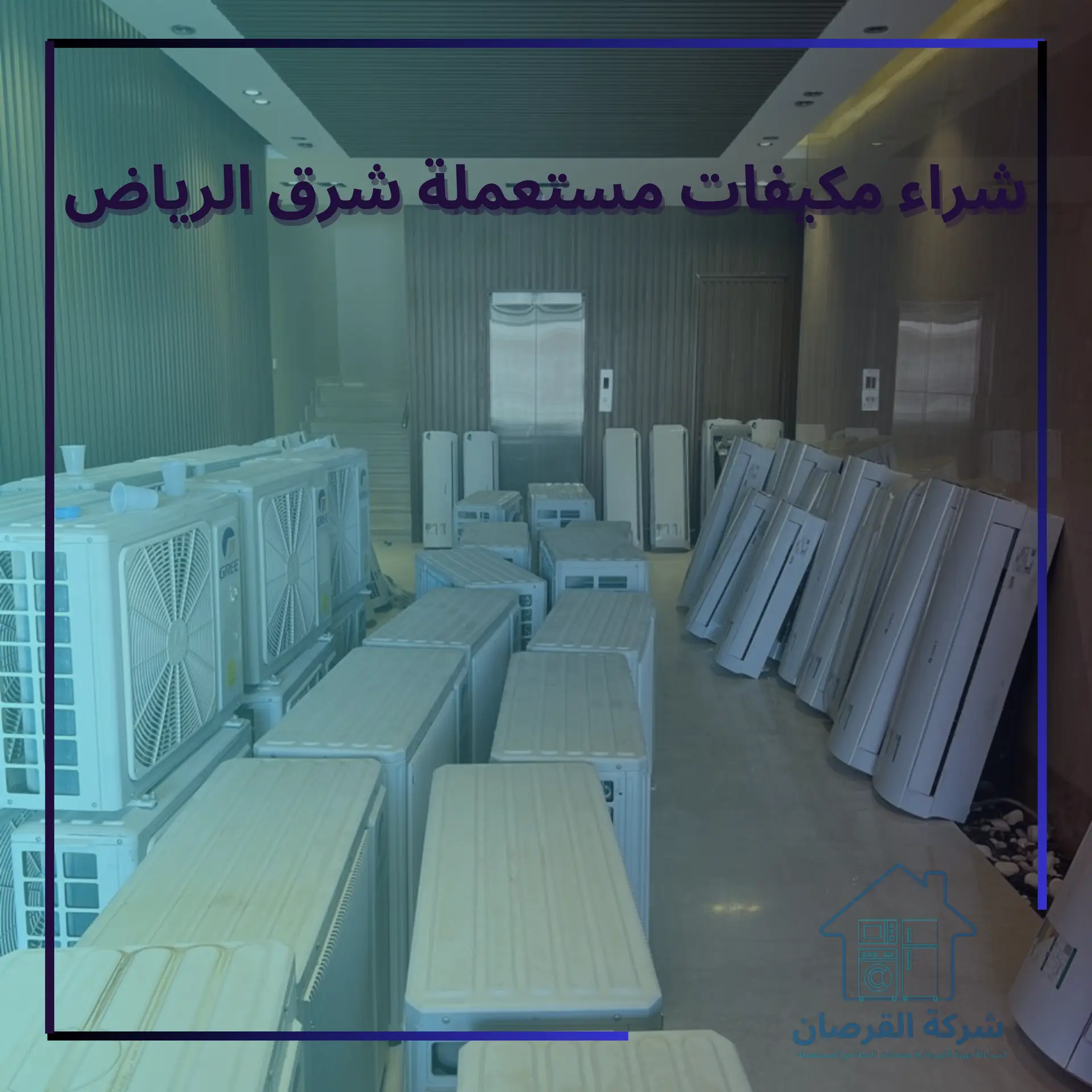شراء مكيفات مستعملة شرق الرياض