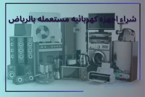 شراء اجهزه كهربائيه مستعمله بالرياض