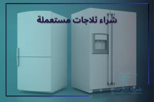 افضل شركه لشراء ثلاجات مستعملة