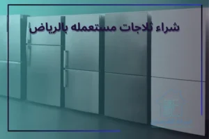 افضل شركه لشراء ثلاجات مستعمله بالرياض