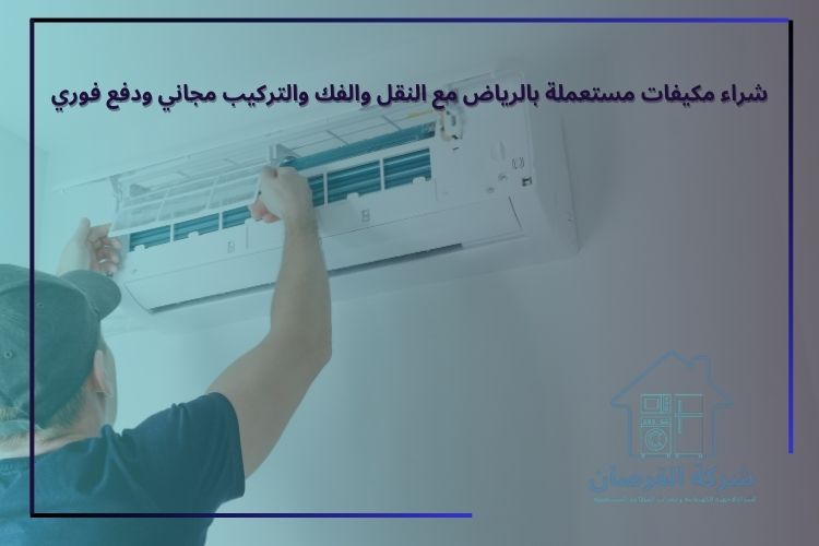 شراء مكيفات مستعملة بالرياض مع النقل والفك والتركيب مجاني ودفع فوري