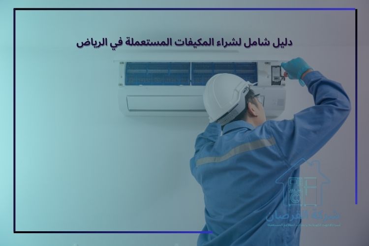 دليل شامل لشراء المكيفات المستعملة في الرياض