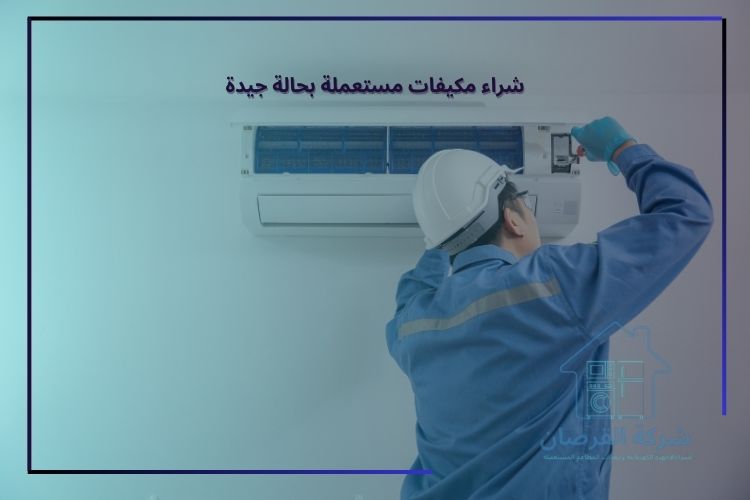 شراء مكيفات مستعملة بحالة جيدة