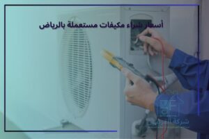 أسعار شراء مكيفات مستعملة بالرياض