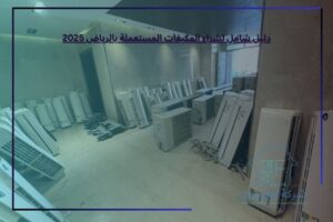 دليل شامل لشراء المكيفات المستعملة بالرياض 2025