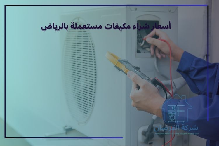أسعار شراء مكيفات مستعملة بالرياض