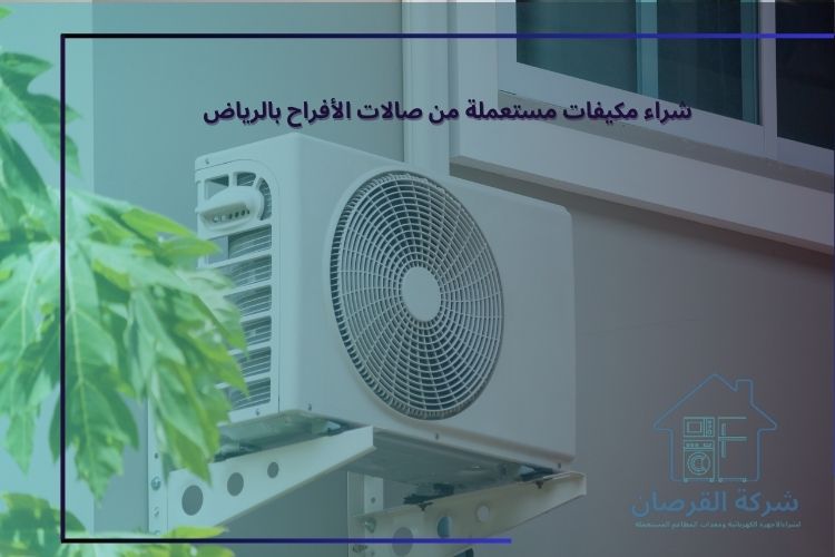 شراء مكيفات مستعملة من صالات الأفراح بالرياض