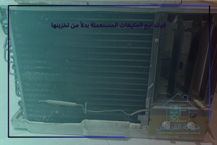 فوائد بيع المكيفات المستعملة بدلاً من تخزينها