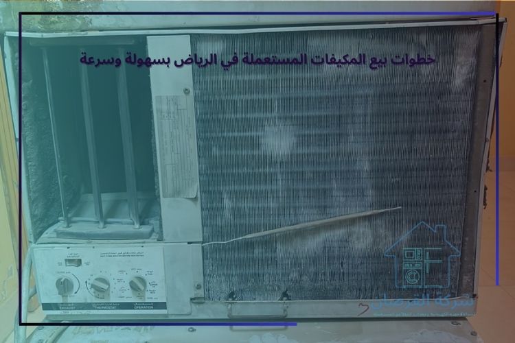 خطوات بيع المكيفات المستعملة في الرياض بسهولة وسرعة