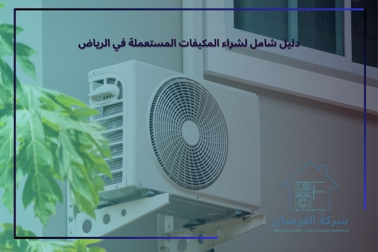 شروط شراء مكيفات مستعملة بحالة جيدة