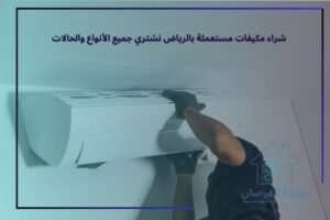 شراء مكيفات مستعملة بالرياض نشتري جميع الأنواع والحالات