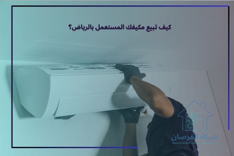 لماذا تبيع مكيف لنا بشمال الرياض
