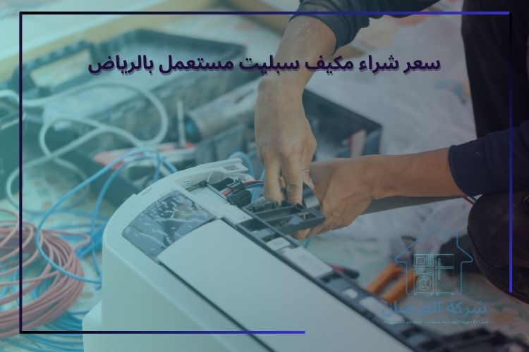 سعر شراء مكيف سبليت مستعمل بالرياض