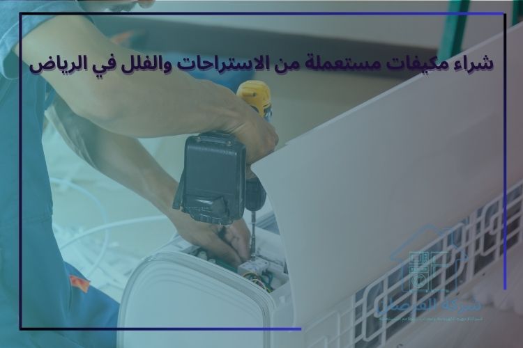 شراء مكيفات مستعملة من الاستراحات والفلل في الرياض