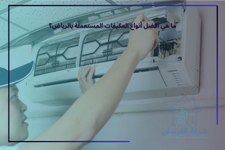 ما هي أفضل أنواع المكيفات المستعملة بالرياض؟
