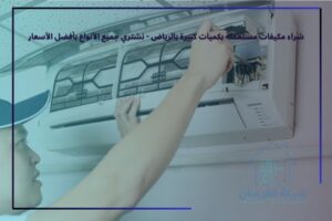 شراء مكيفات مستعملة بكميات كبيرة بالرياض - نشتري جميع الأنواع بأفضل الأسعار