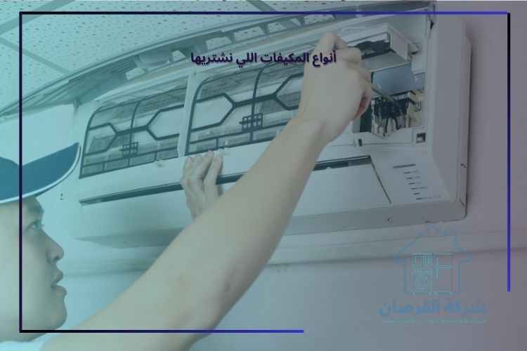 لماذا تبيع مكيف لنا بشمال الرياض
