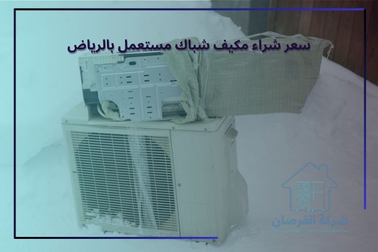 سعر شراء مكيف شباك مستعمل بالرياض
