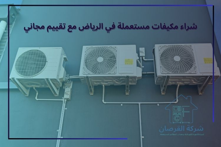 شراء مكيفات مستعملة في الرياض مع تقييم مجاني