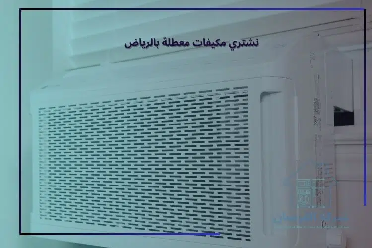 نشتري مكيفات معطلة بالرياض