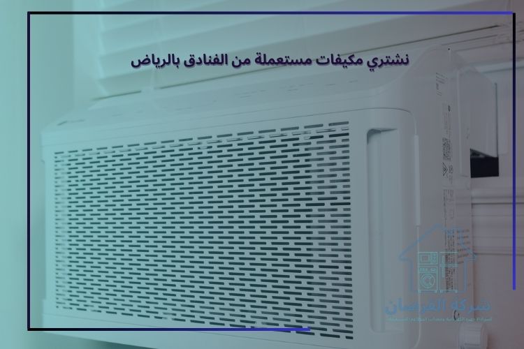 نشتري مكيفات مستعملة من الفنادق بالرياض