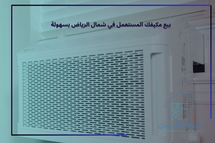 لماذاء نحن أفضل خيار لبيع مكيفك؟
