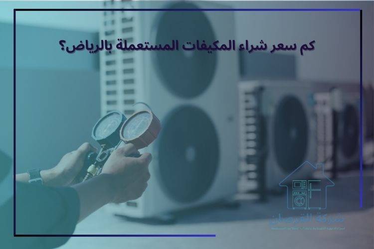 كم سعر شراء المكيفات المستعملة بالرياض؟