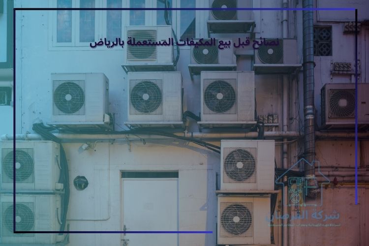 نصائح قبل بيع المكيفات المستعملة بالرياض
