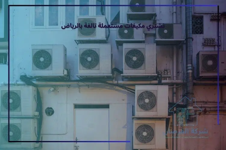 نشتري مكيفات مستعملة تالفة بالرياض