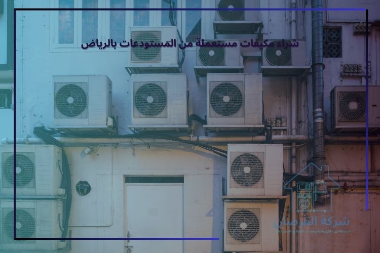 شراء مكيفات مستعملة من المستودعات بالرياض