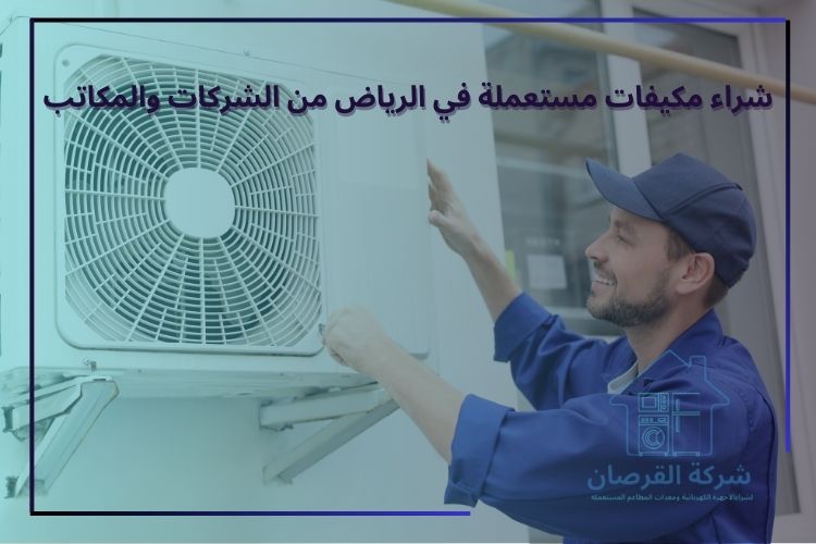 شراء مكيفات مستعملة في الرياض من الشركات والمكاتب