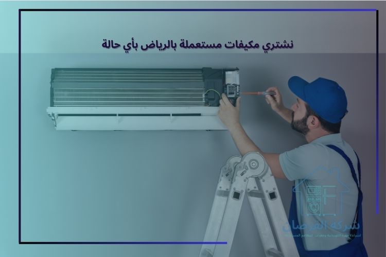 نشتري مكيفات مستعملة بالرياض بأي حالة