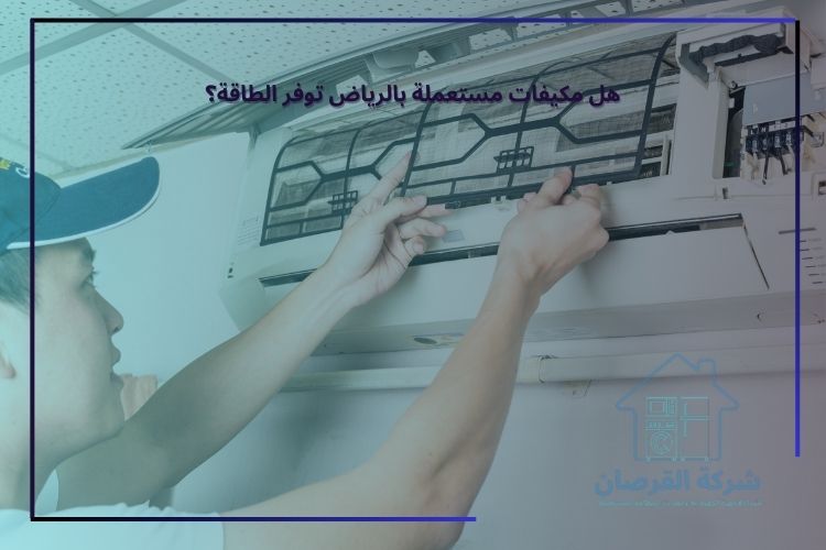 هل مكيفات مستعملة بالرياض توفر الطاقة؟