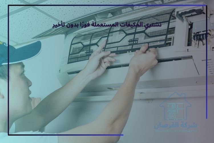 نشتري المكيفات المستعملة فورًا بدون تأخير