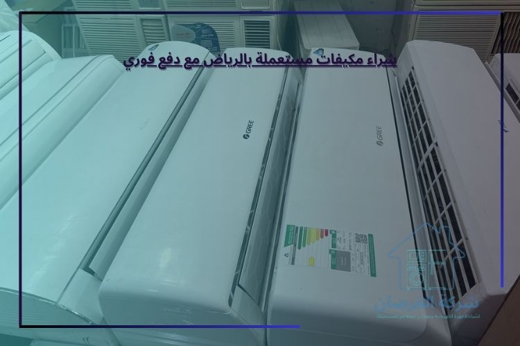 شراء مكيفات مستعملة بالرياض مع دفع فوري