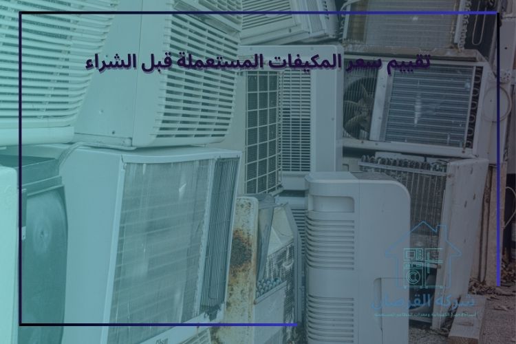 تقييم سعر المكيفات المستعملة قبل الشراء