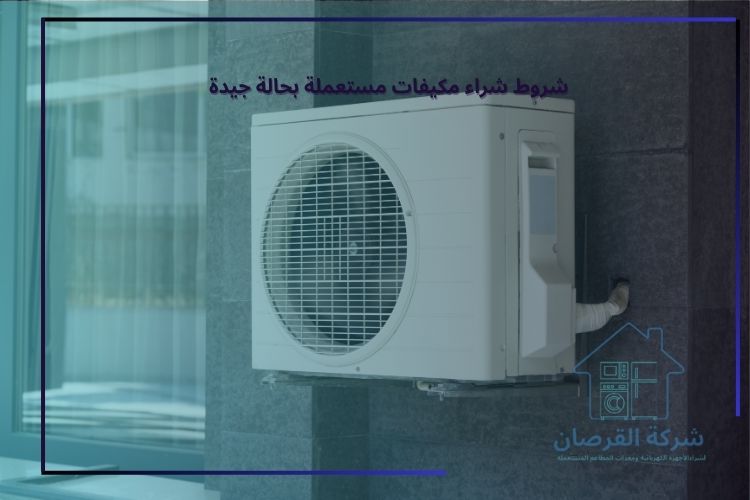 هل شراء مكيفات مستعملة خيار جيد؟