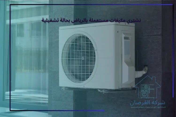 نشتري مكيفات مستعملة بالرياض بحالة تشغيلية