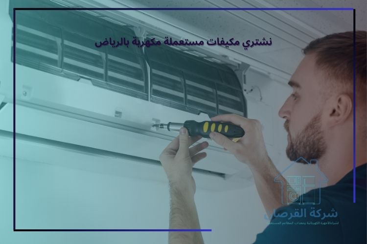 نشتري مكيفات مستعملة مكهربة بالرياض
