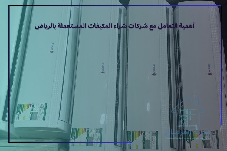 أهمية التعامل مع شركات شراء المكيفات المستعملة بالرياض