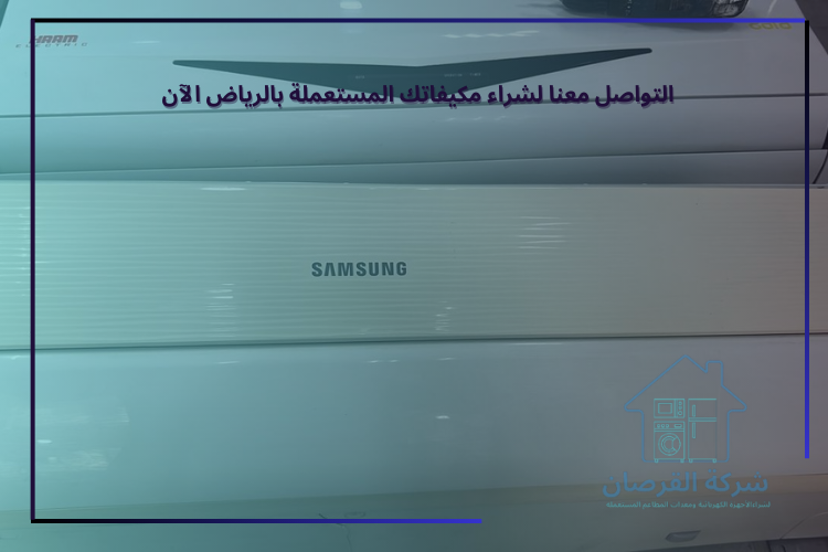 التواصل معنا لشراء مكيفاتك المستعملة بالرياض الآن